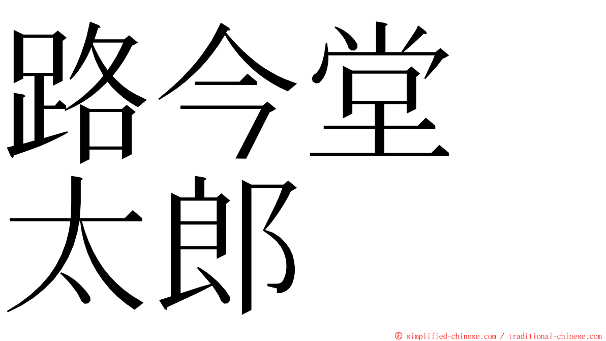 路今堂　太郎 ming font